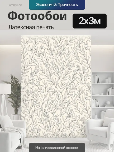 200 × 300 см · Латексная печать