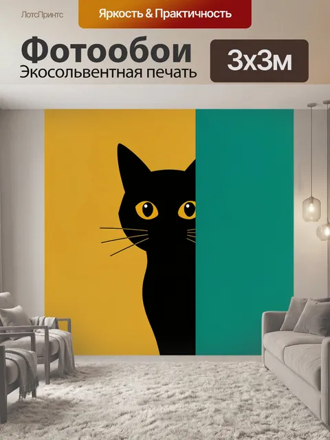 Фотообои Черный кот на ярком фоне. Минималистичная иллюстрация с силуэтом черного кота, выглядывающего из-за вертикаль…
