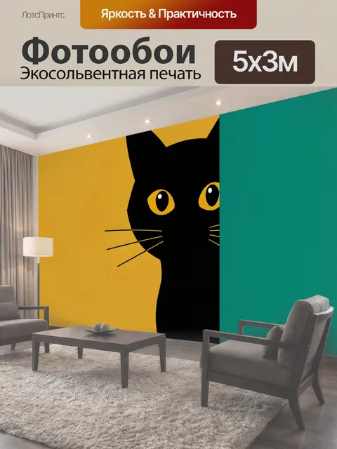 Фотообои Черный кот на ярком фоне