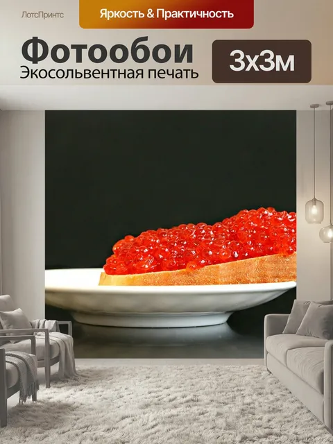 Фотообои Икра бутерброд, рыба, закуска