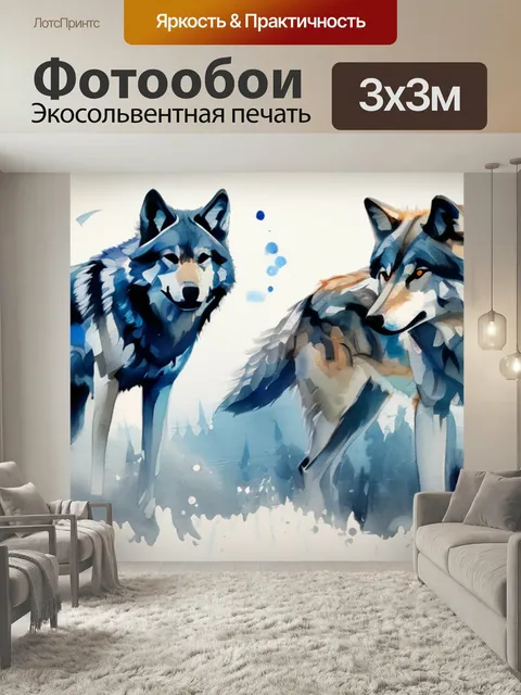Фотообои Волки что означает в стиле акварель