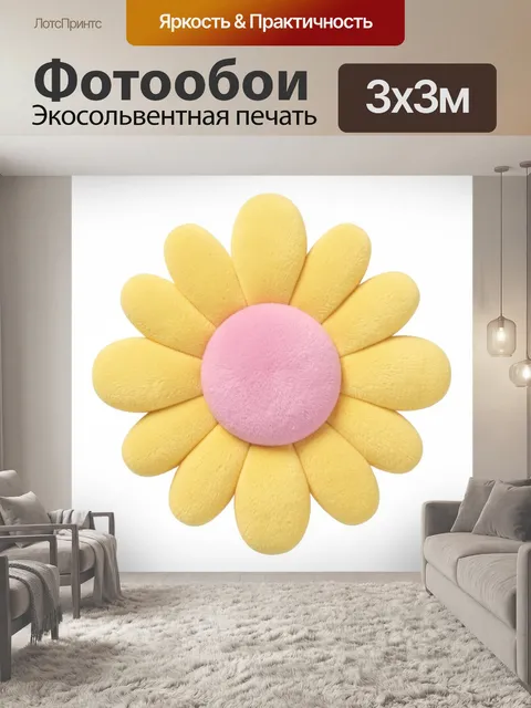 Фотообои Желтый цветок с розовой серединой. Мягкий плюшевый цветок ромашковой формы: лепестки насыщенно-жёлтые, центр …