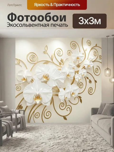 Фотообои Белые орхидеи с золотыми завитками