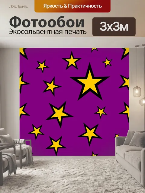 Фотообои Звезды, желтый, фиолетовый