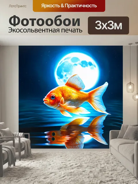 Фотообои Плавает золотая рыбка на фоне яркого лунного света, окруженная мягким свечением воды. создайте реалистичное и…