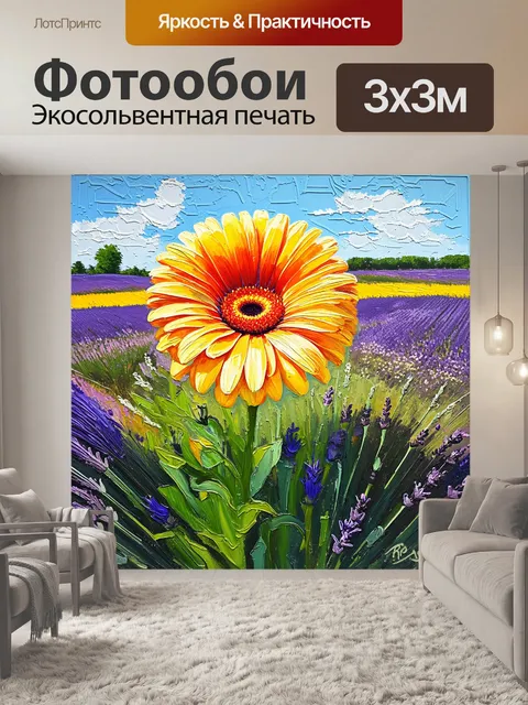 Фотообои Изображение герберы, раскрывающейся в солнечном поле, окруженном лавандовыми цветами