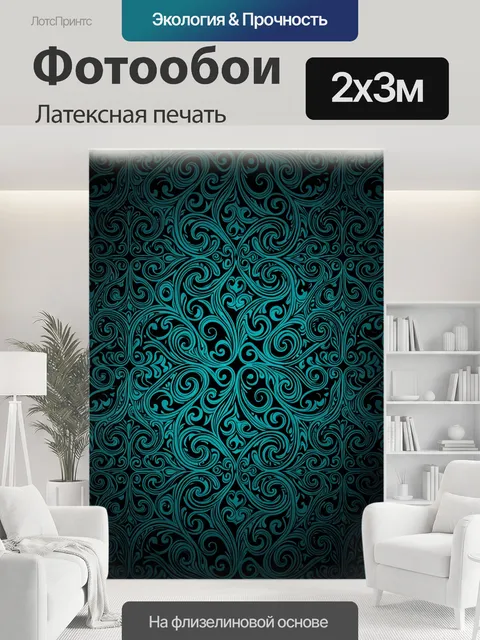 200 × 300 см · Латексная печать