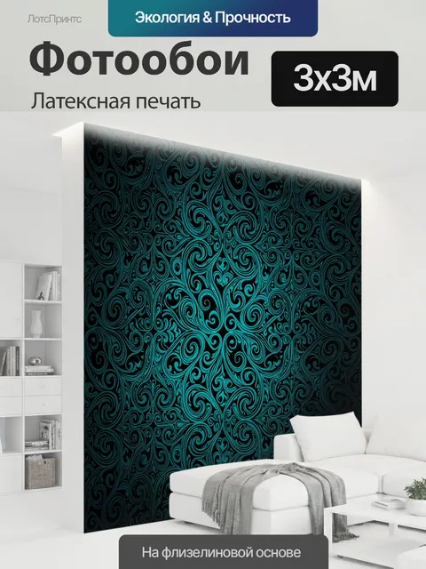 300 × 300 см · Латексная печать