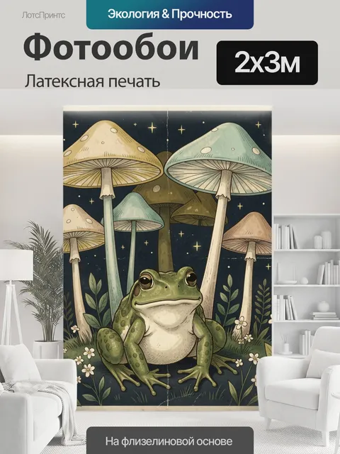 200 × 300 см · Латексная печать