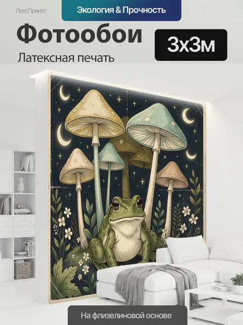 300 × 300 см · Латексная печать