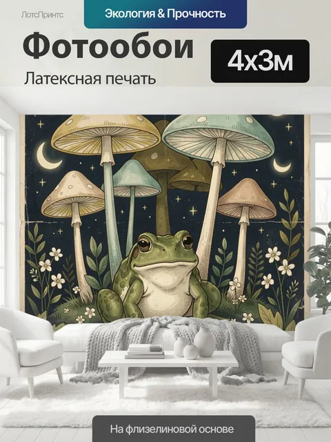 400 × 300 см · Латексная печать