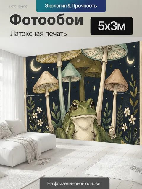 500 × 300 см · Латексная печать
