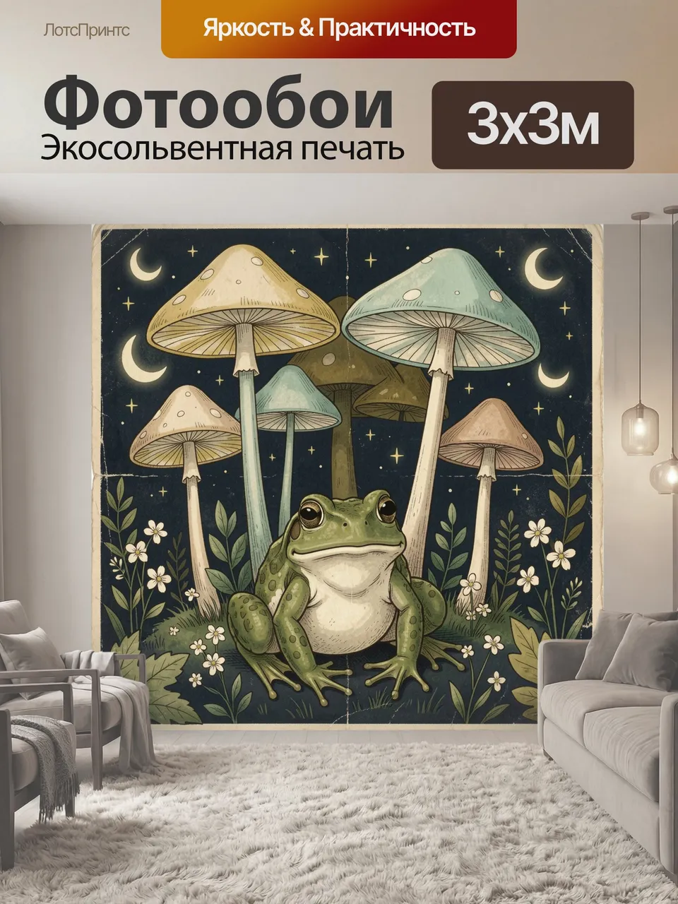 Фотообои Лягушка среди ночных грибов