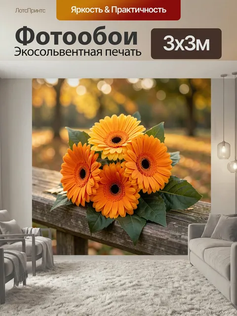 Фотообои Оранжевые герберы на деревянной скамье. Яркий осенний букет с крупными цветками в теплых оранжево-желтых тона…