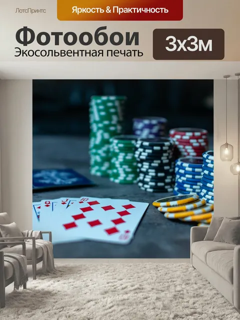 Фотообои Покер, покерные фишки, карты