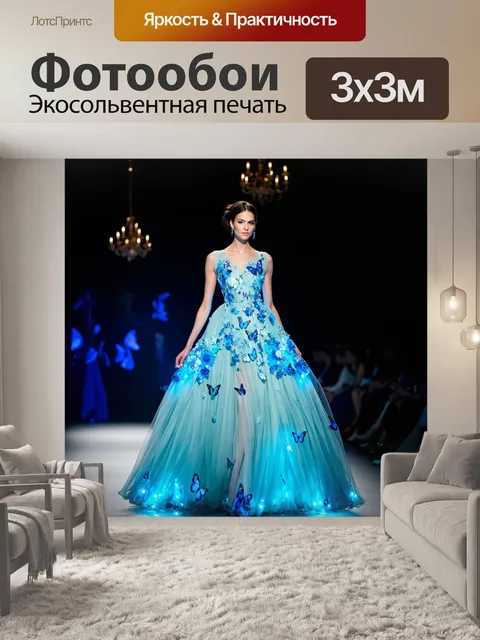 Фотообои Изображение модели на подиуме в ярком, сказочном платье, украшенном светящимися синими элементами и бабочками