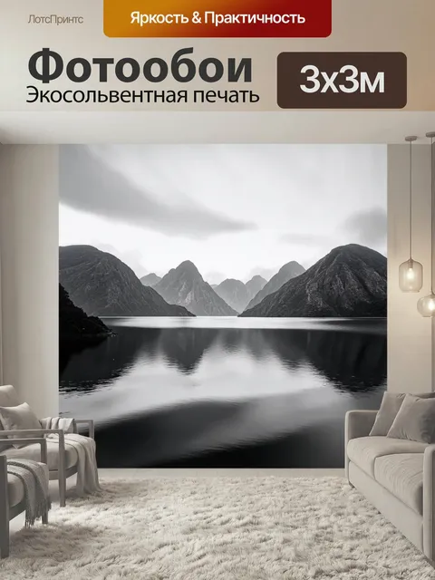 Фотообои Черно-белый, изображающие отражение гор в спокойной воде залива, выполненное в технике фотомонтажа, где…