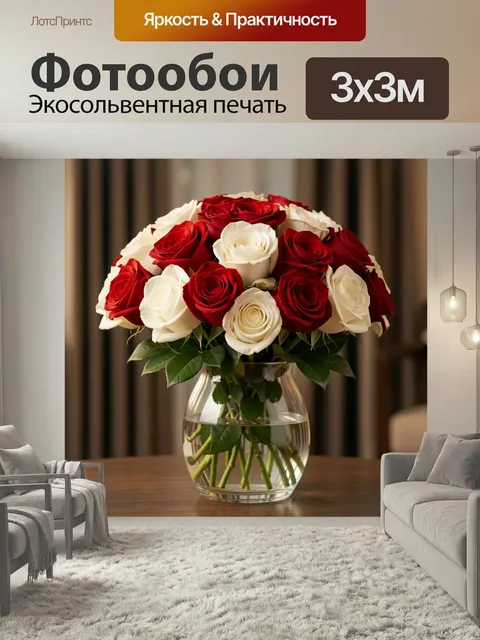 Фотообои Красно-белые розы в вазе. Пышная композиция из алых и кремовых бутонов в прозрачной стеклянной емкости на дер…