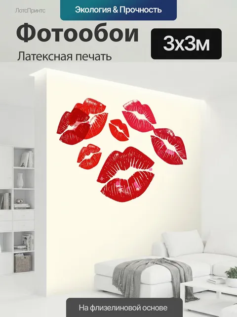 300 × 300 см · Латексная печать