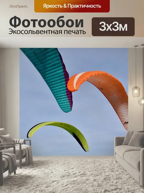 Фотообои Параплан паруса, крылья параплана, летать