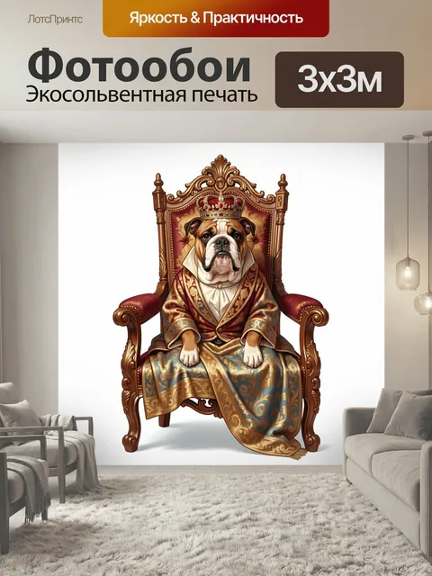 Фотообои Королевский бульдог на троне