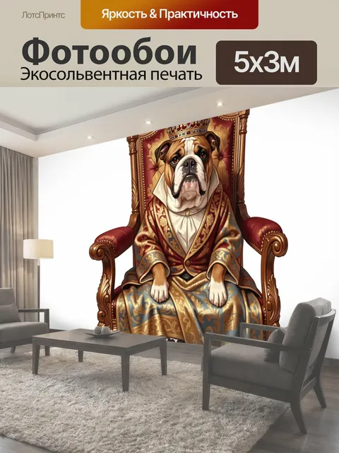 Фотообои Королевский бульдог на троне