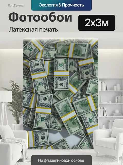 200 × 300 см · Латексная печать
