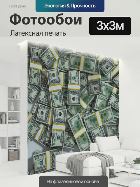 300 × 300 см · Латексная печать