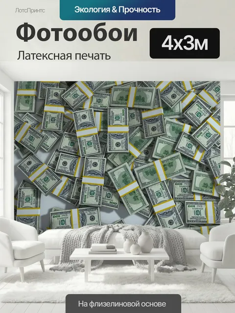 400 × 300 см · Латексная печать