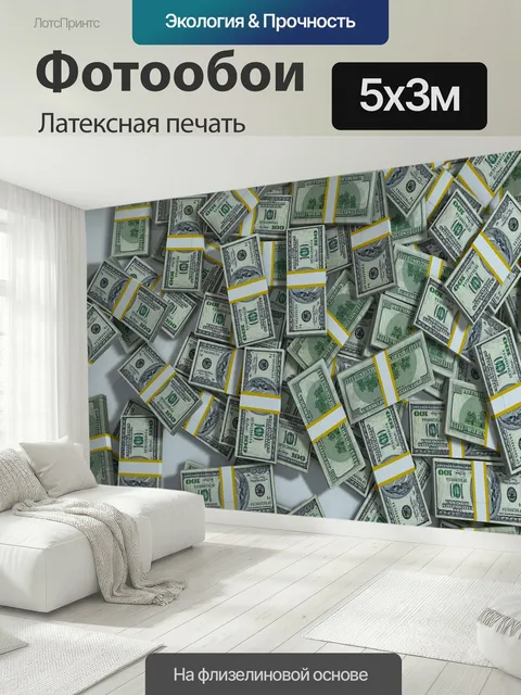500 × 300 см · Латексная печать