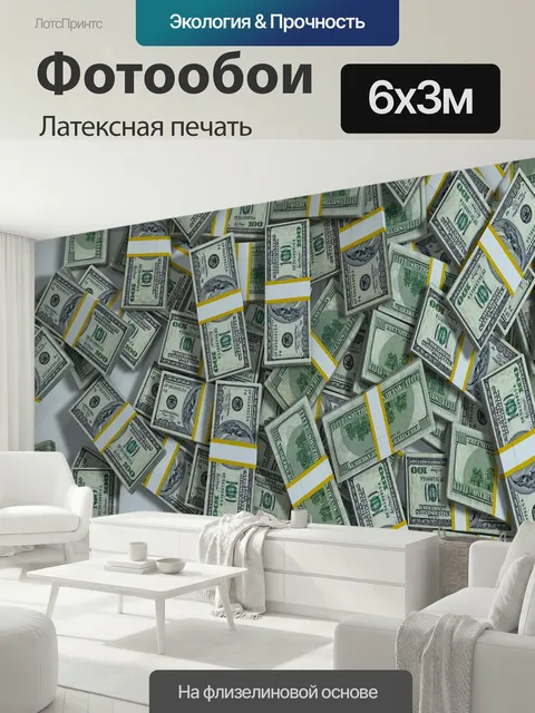 600 × 300 см · Латексная печать