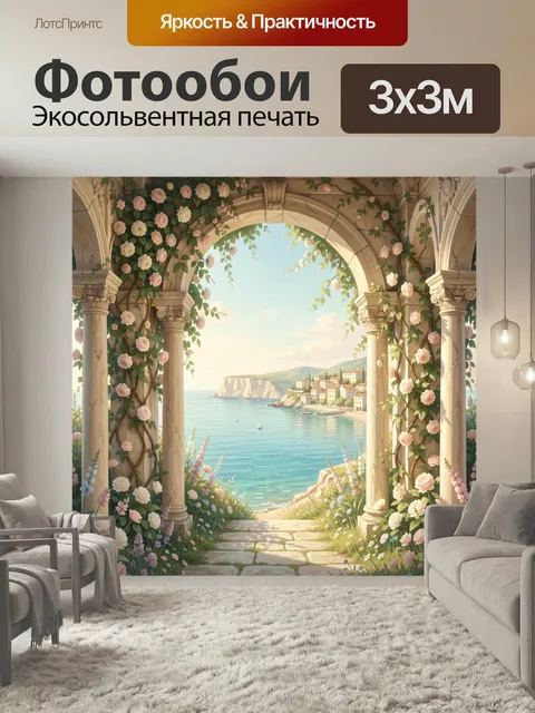 Фотообои Цветущая арка у моря. Светлая средиземноморская сцена с каменной галереей, увитой розами и зеленью, видом на …