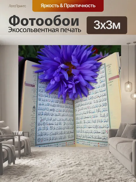 Фотообои Коран, святыня, писание