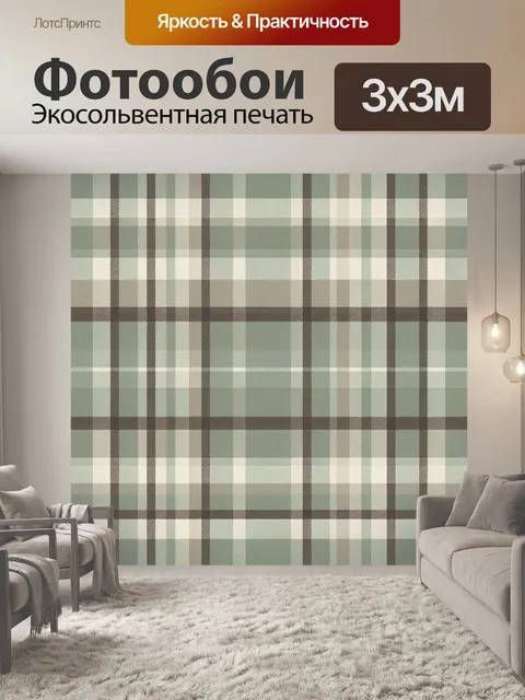 Фотообои Классическая клетка в шалфейных тонах