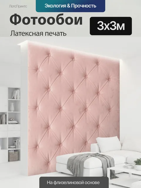 300 × 300 см · Латексная печать