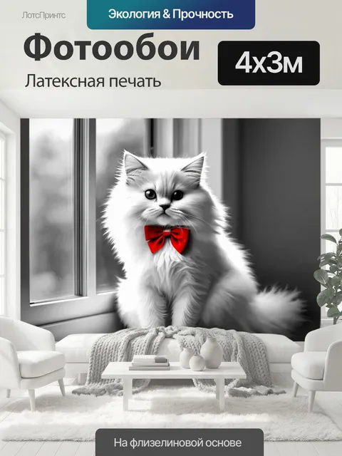 400 × 300 см · Латексная печать