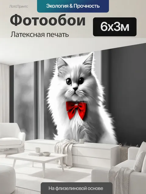 600 × 300 см · Латексная печать