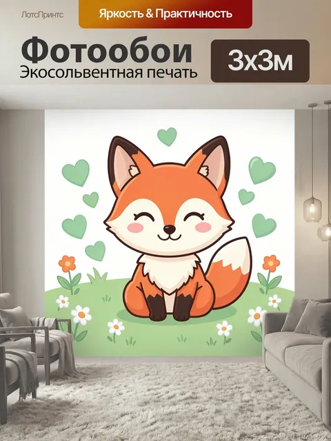 Фотообои Милый лисёнок с сердечками