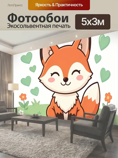 Фотообои Милый лисёнок с сердечками