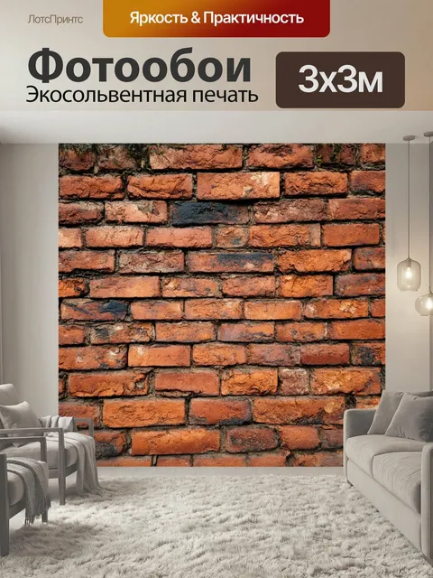 Фотообои Кирпичи текстура, сопровождаемые звуками природы