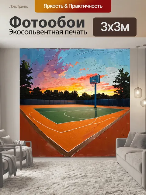 Фотообои Используя технику импрессионизма, создайте пейзаж с баскетбольной площадкой на закате. мягкие мазки кисти пер…