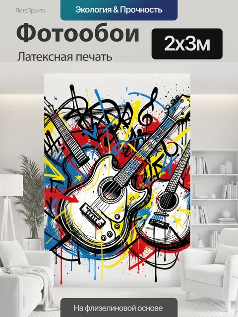 200 × 300 см · Латексная печать