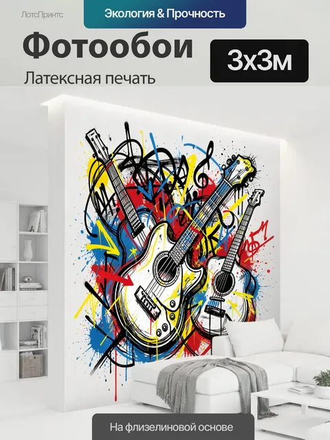 300 × 300 см · Латексная печать