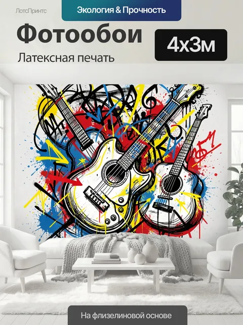 400 × 300 см · Латексная печать