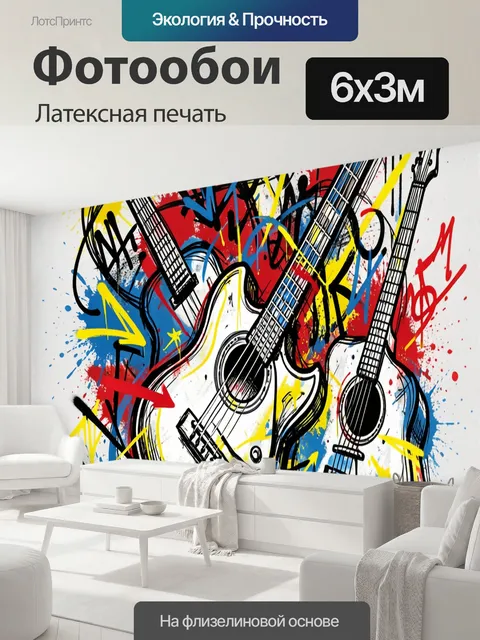 600 × 300 см · Латексная печать