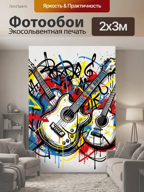 200 × 300 см · Экосольвентная печать