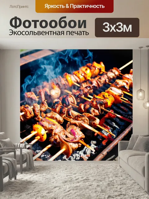 Фотообои Шашлыки на решетке, аппетитные куски мяса с луком, обжаривающиеся на углях, дымок поднимается, насыщенные кор…