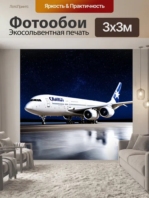 Фотообои Грузовой самолет на фоне яркого звездного неба, который готовится к взлету с взлетной полосы, отражая свет зв…
