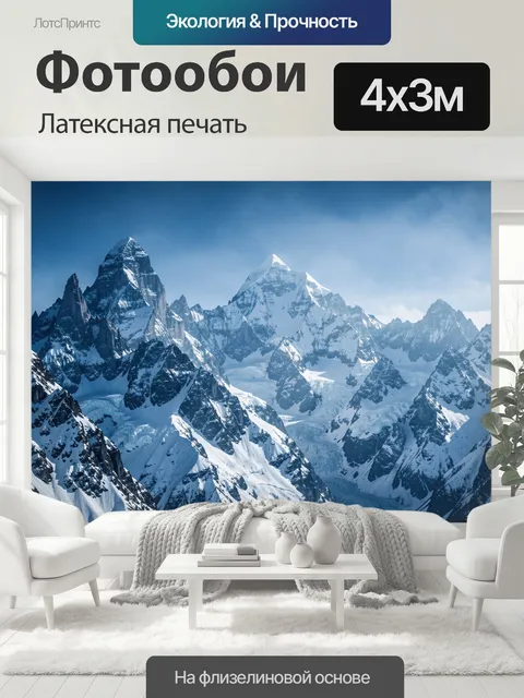 400 × 300 см · Латексная печать