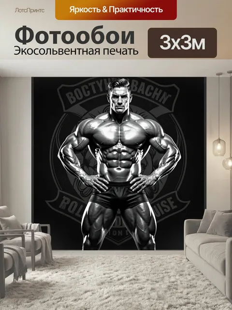 Фотообои Силовой атлет в черно-белом стиле. Контрастный монохромный образ с накачанным мужчиной в фронтальной стойке, …